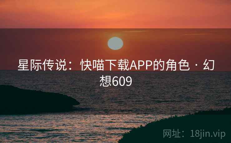 星际传说：快喵下载APP的角色 · 幻想609  第2张