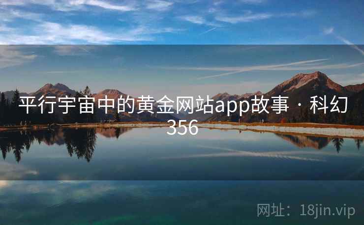 平行宇宙中的黄金网站app故事 · 科幻356