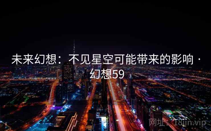 未来幻想：不见星空可能带来的影响 · 幻想59