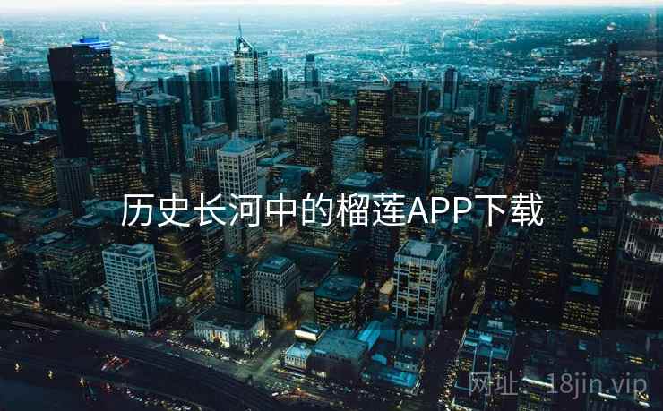历史长河中的榴莲APP下载