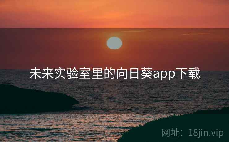 未来实验室里的向日葵app下载