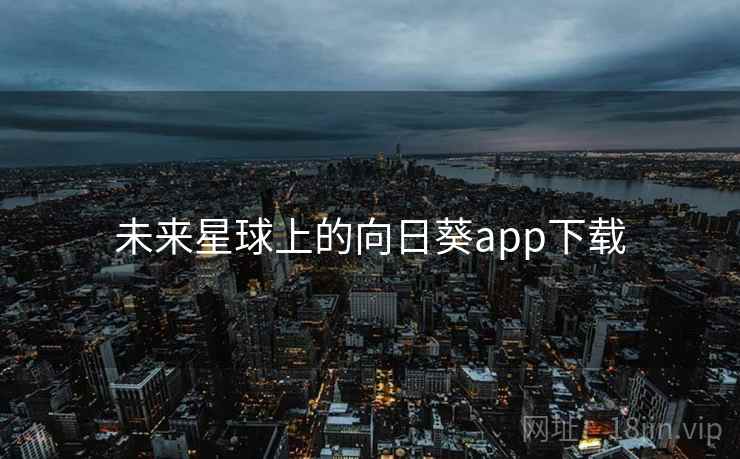 未来星球上的向日葵app下载
