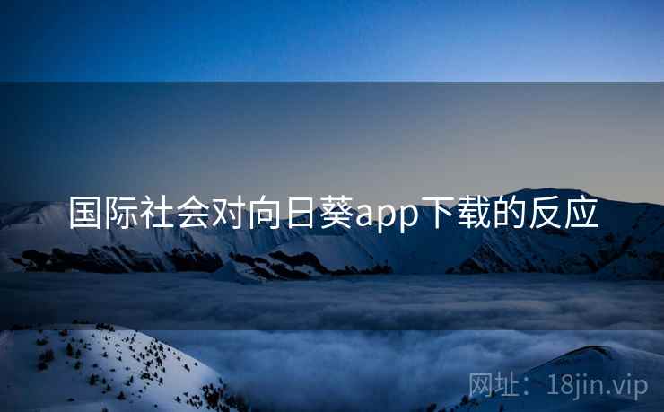 国际社会对向日葵app下载的反应  第2张