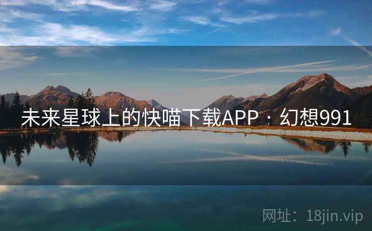 未来星球上的快喵下载APP · 幻想991